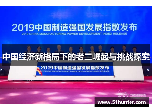 中国经济新格局下的老二崛起与挑战探索