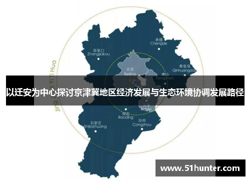 以迁安为中心探讨京津冀地区经济发展与生态环境协调发展路径