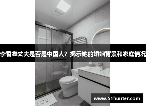李香凝丈夫是否是中国人？揭示她的婚姻背景和家庭情况