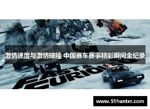 激情速度与激情碰撞 中国赛车赛事精彩瞬间全纪录