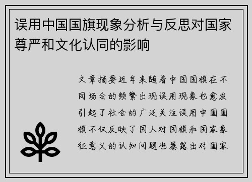 误用中国国旗现象分析与反思对国家尊严和文化认同的影响