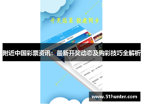 附近中国彩票资讯：最新开奖动态及购彩技巧全解析