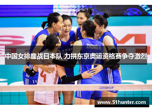 中国女排鏖战日本队 力拼东京奥运资格赛争夺激烈