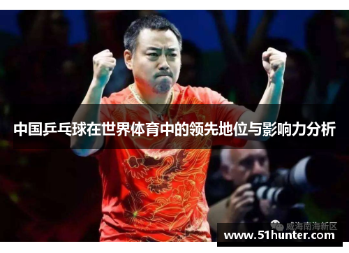中国乒乓球在世界体育中的领先地位与影响力分析
