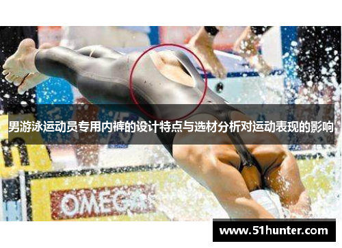 男游泳运动员专用内裤的设计特点与选材分析对运动表现的影响