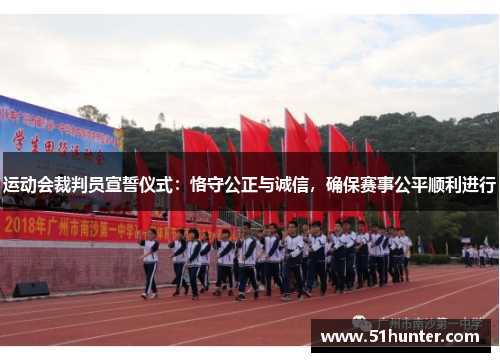 运动会裁判员宣誓仪式：恪守公正与诚信，确保赛事公平顺利进行