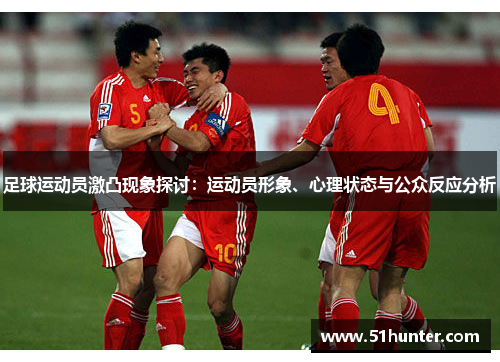 足球运动员激凸现象探讨：运动员形象、心理状态与公众反应分析
