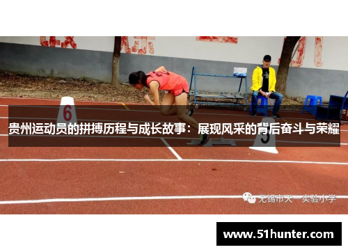 贵州运动员的拼搏历程与成长故事：展现风采的背后奋斗与荣耀