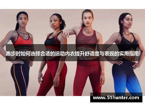 跑步时如何选择合适的运动内衣提升舒适度与表现的实用指南