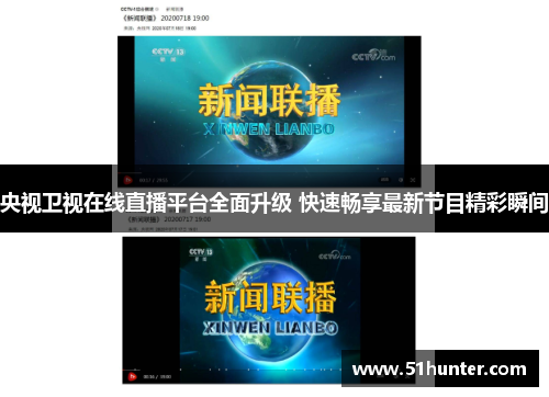 央视卫视在线直播平台全面升级 快速畅享最新节目精彩瞬间