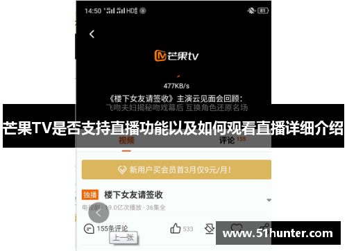 芒果TV是否支持直播功能以及如何观看直播详细介绍