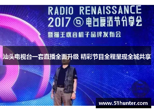 汕头电视台一套直播全面升级 精彩节目全程呈现全城共享