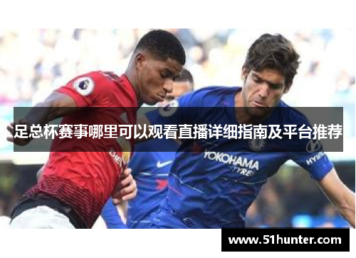 足总杯赛事哪里可以观看直播详细指南及平台推荐