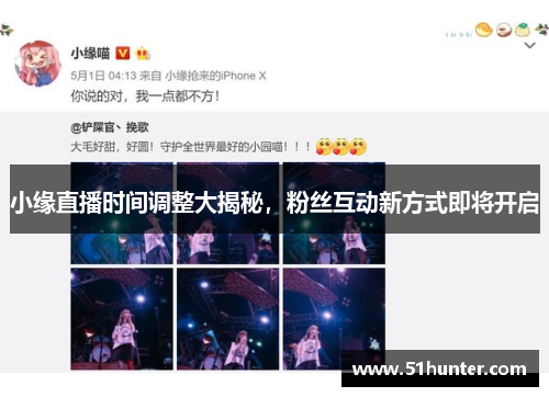小缘直播时间调整大揭秘，粉丝互动新方式即将开启