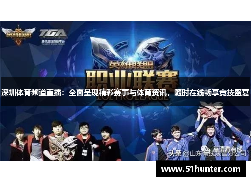深圳体育频道直播：全面呈现精彩赛事与体育资讯，随时在线畅享竞技盛宴