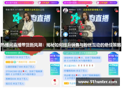 热播间直播带货新风潮：揭秘如何提升销售与粉丝互动的绝佳策略