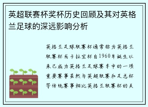 英超联赛杯奖杯历史回顾及其对英格兰足球的深远影响分析