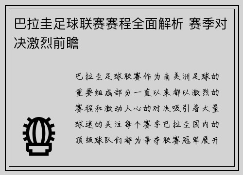 巴拉圭足球联赛赛程全面解析 赛季对决激烈前瞻