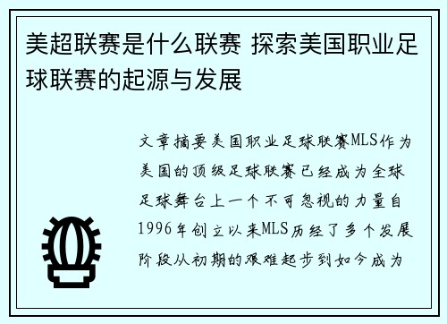 美超联赛是什么联赛 探索美国职业足球联赛的起源与发展