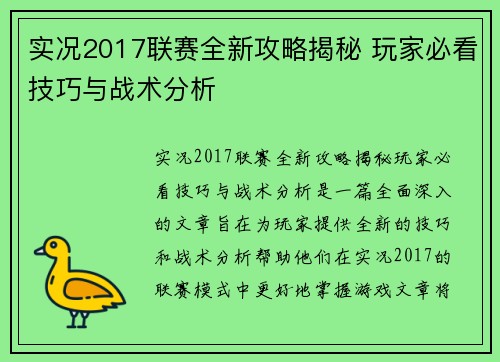 实况2017联赛全新攻略揭秘 玩家必看技巧与战术分析