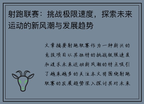 射跑联赛：挑战极限速度，探索未来运动的新风潮与发展趋势