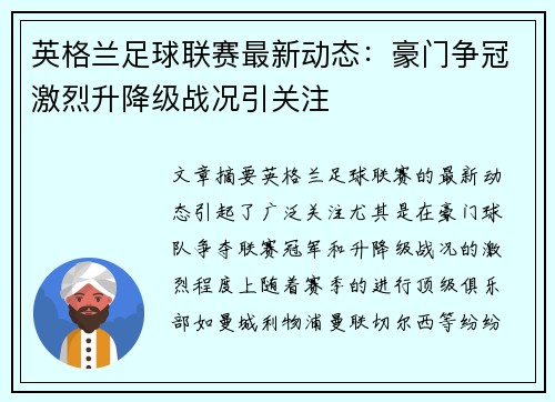 英格兰足球联赛最新动态：豪门争冠激烈升降级战况引关注