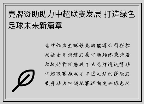 壳牌赞助助力中超联赛发展 打造绿色足球未来新篇章