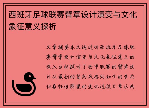 西班牙足球联赛臂章设计演变与文化象征意义探析