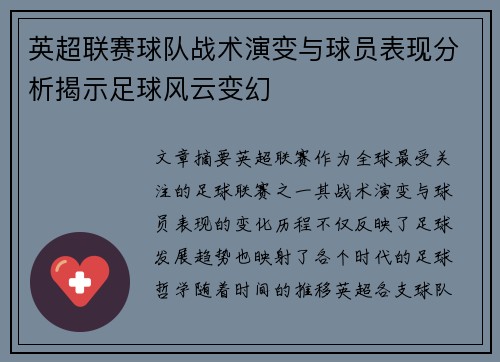 英超联赛球队战术演变与球员表现分析揭示足球风云变幻