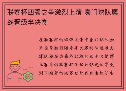 联赛杯四强之争激烈上演 豪门球队鏖战晋级半决赛