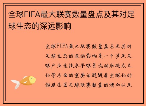 全球FIFA最大联赛数量盘点及其对足球生态的深远影响