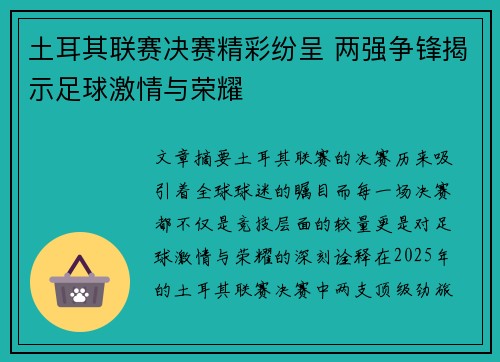 土耳其联赛决赛精彩纷呈 两强争锋揭示足球激情与荣耀