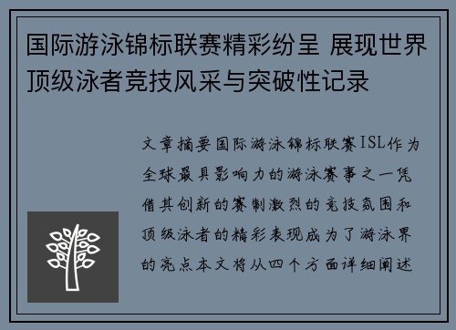 国际游泳锦标联赛精彩纷呈 展现世界顶级泳者竞技风采与突破性记录
