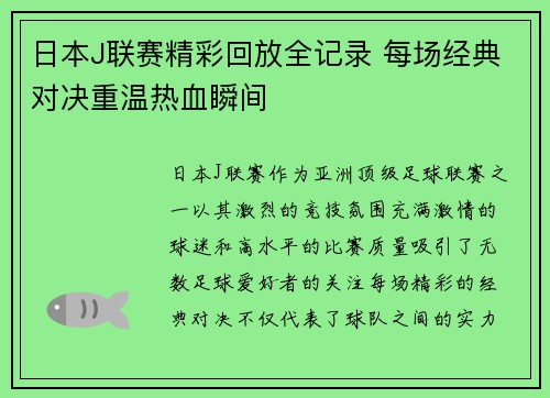 日本J联赛精彩回放全记录 每场经典对决重温热血瞬间