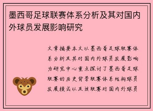 墨西哥足球联赛体系分析及其对国内外球员发展影响研究