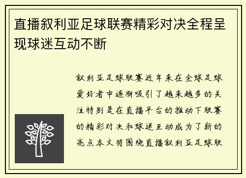 直播叙利亚足球联赛精彩对决全程呈现球迷互动不断