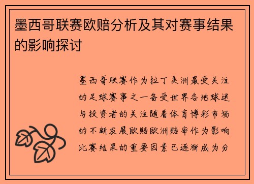 墨西哥联赛欧赔分析及其对赛事结果的影响探讨