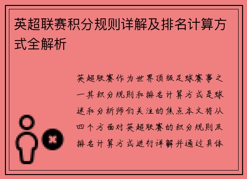 英超联赛积分规则详解及排名计算方式全解析