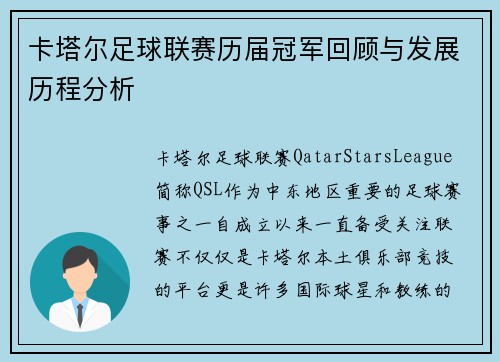 卡塔尔足球联赛历届冠军回顾与发展历程分析