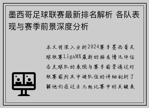 墨西哥足球联赛最新排名解析 各队表现与赛季前景深度分析