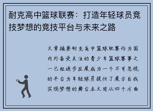 耐克高中篮球联赛：打造年轻球员竞技梦想的竞技平台与未来之路