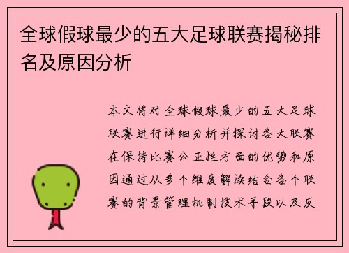 全球假球最少的五大足球联赛揭秘排名及原因分析
