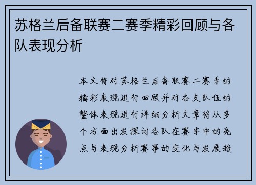 苏格兰后备联赛二赛季精彩回顾与各队表现分析