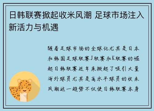 日韩联赛掀起收米风潮 足球市场注入新活力与机遇
