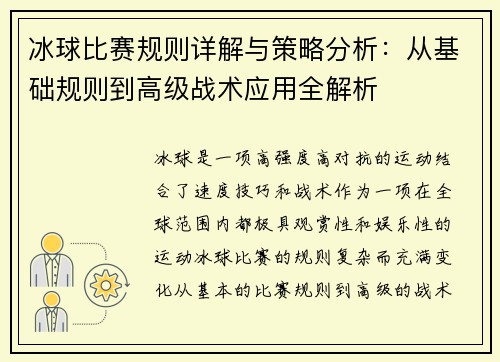 冰球比赛规则详解与策略分析：从基础规则到高级战术应用全解析
