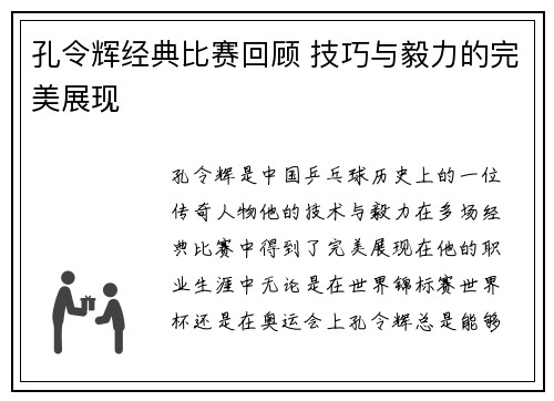 孔令辉经典比赛回顾 技巧与毅力的完美展现