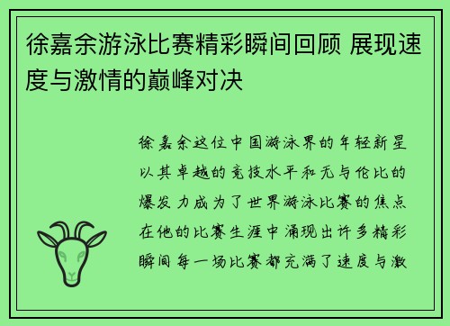 徐嘉余游泳比赛精彩瞬间回顾 展现速度与激情的巅峰对决