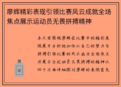 廖辉精彩表现引领比赛风云成就全场焦点展示运动员无畏拼搏精神