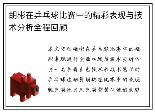 胡彬在乒乓球比赛中的精彩表现与技术分析全程回顾