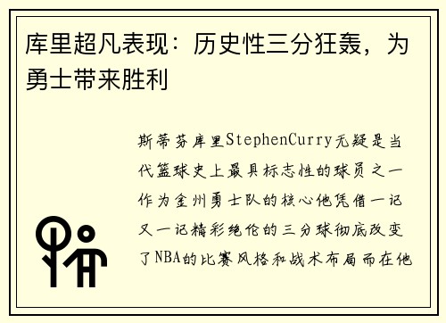 库里超凡表现：历史性三分狂轰，为勇士带来胜利